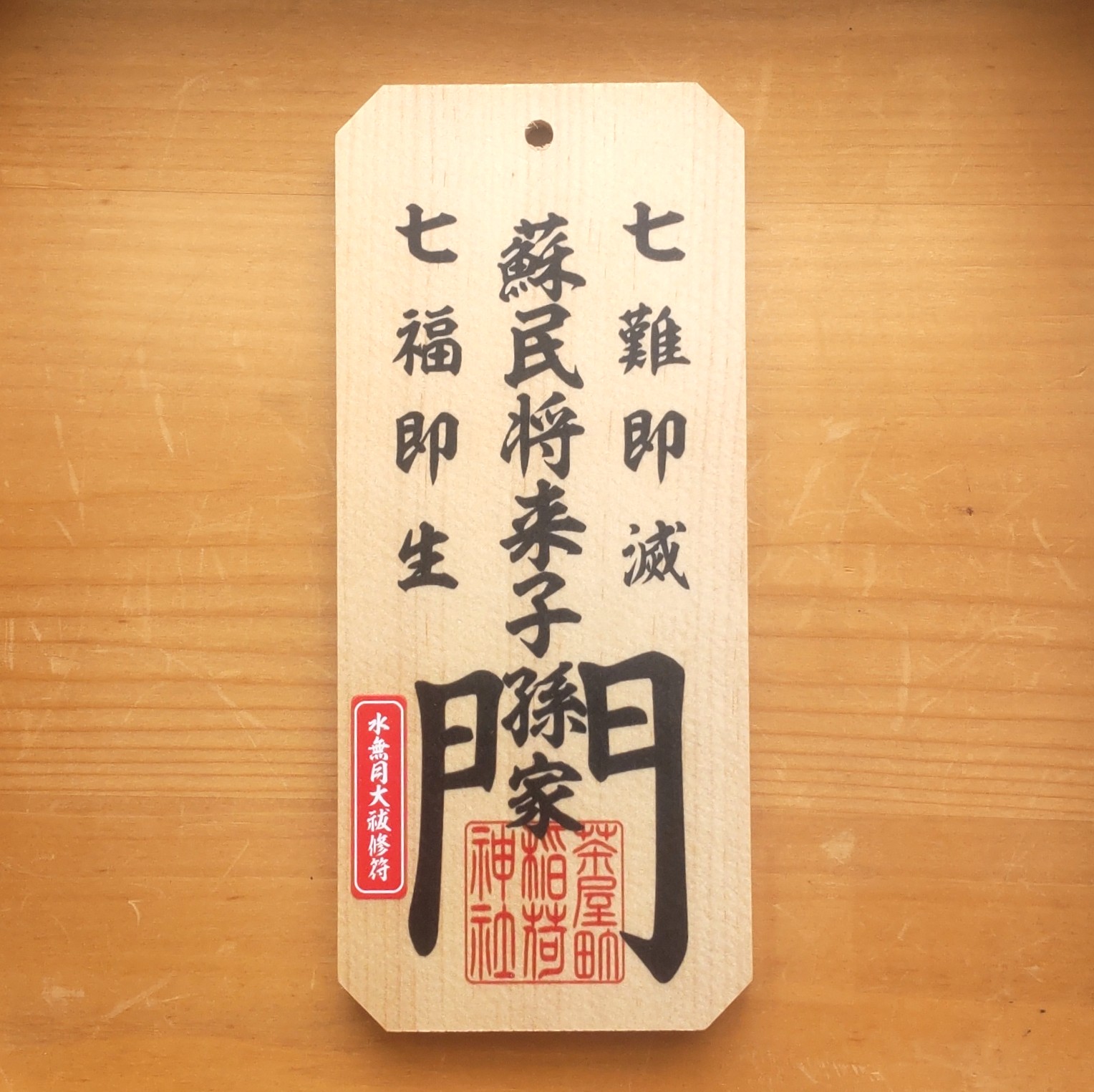 水無月大祓修符