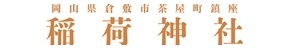 茶屋町稲荷神社（岡山県倉敷市）