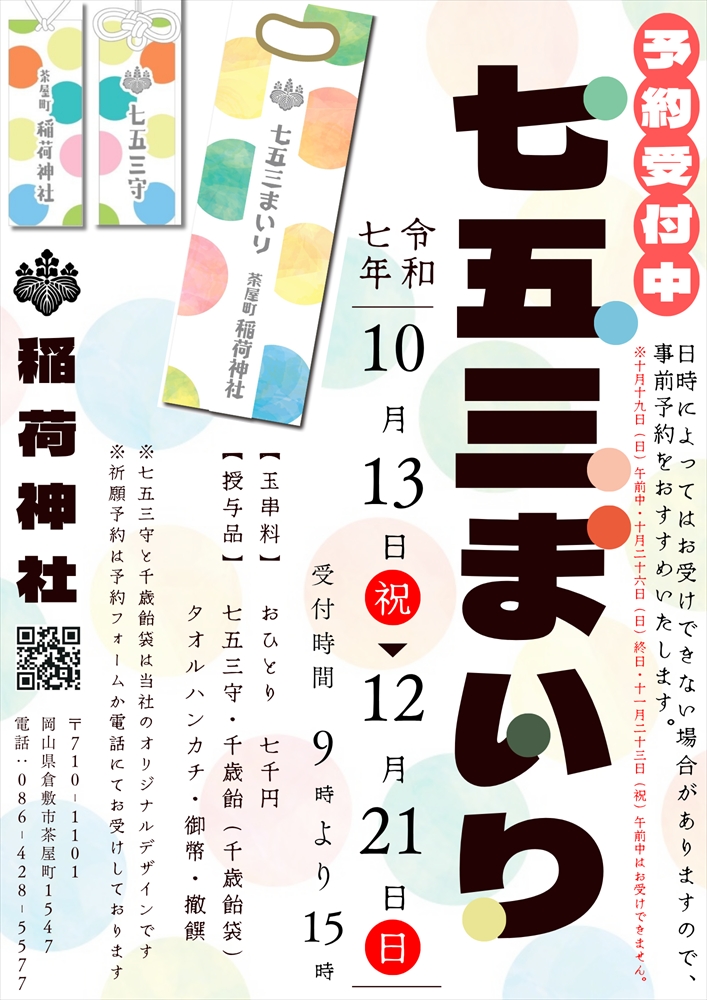 稲荷神社七五三ポスター