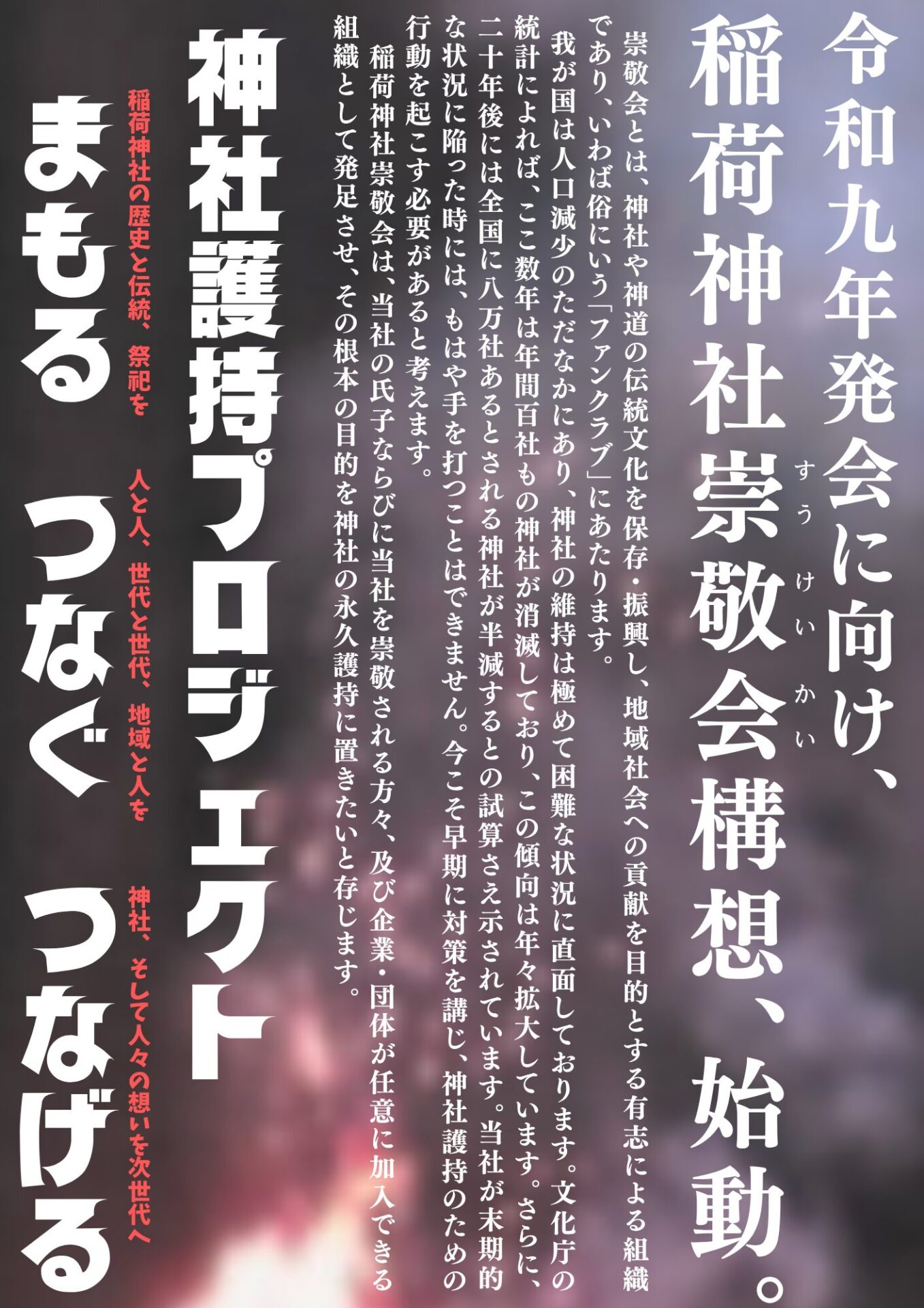 稲荷神社崇敬会