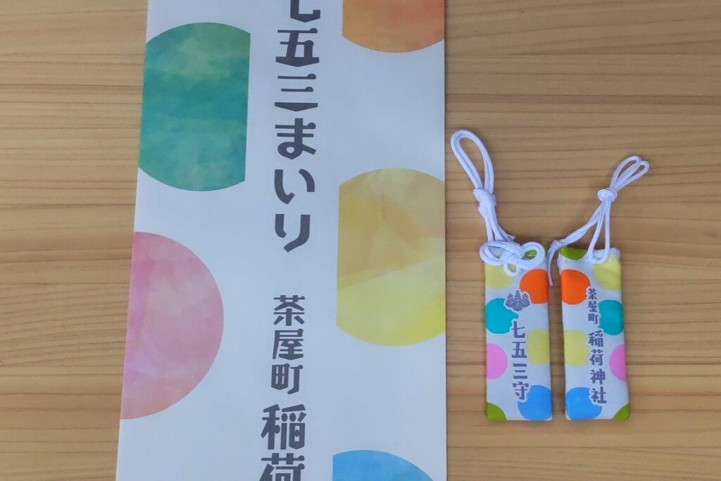稲荷神社の七五三まいりで授与する七五三守と千歳飴